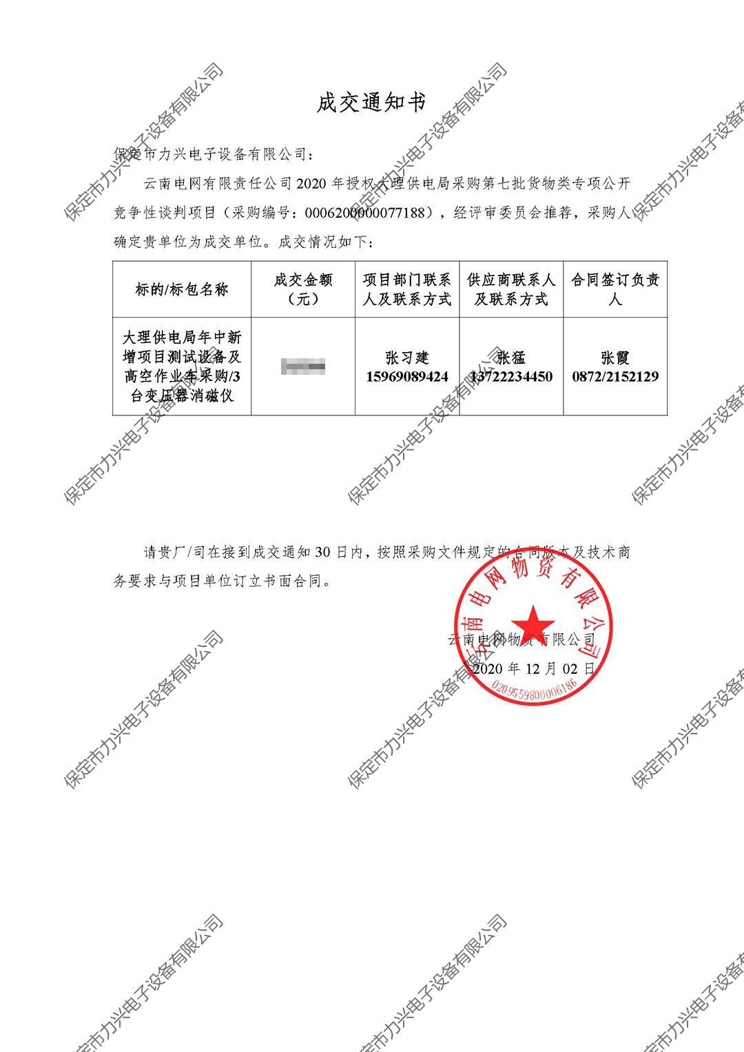 雲南電網（wǎng）有限責任公司2020年授權大理供電局采購第七（qī）批貨物類專項公開（kāi）競爭性談判項（xiàng）目.jpg